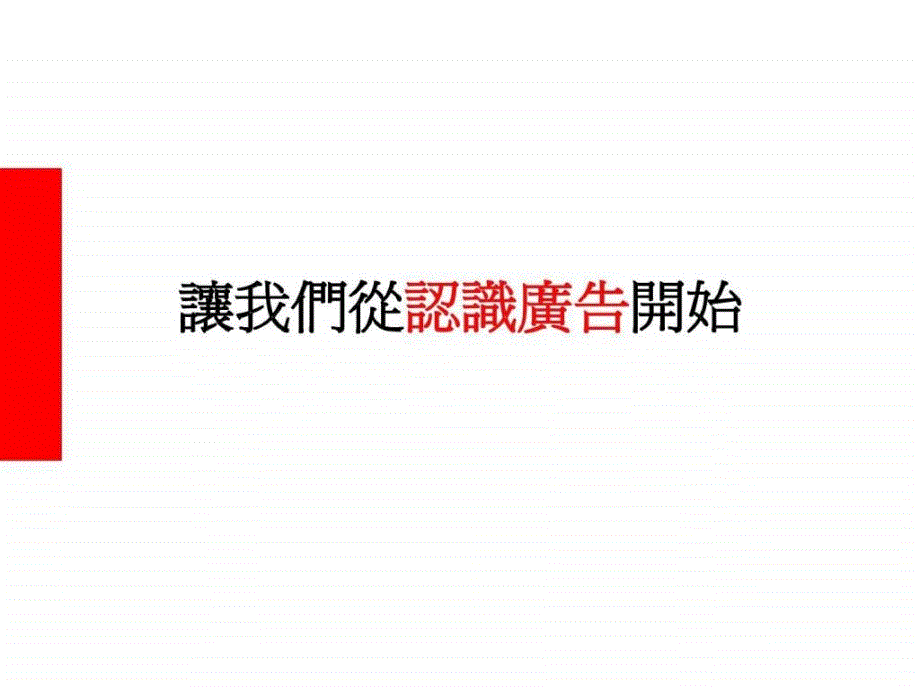 毅华广告_培训_地产广告是如何炼成的_36PPT_第2页