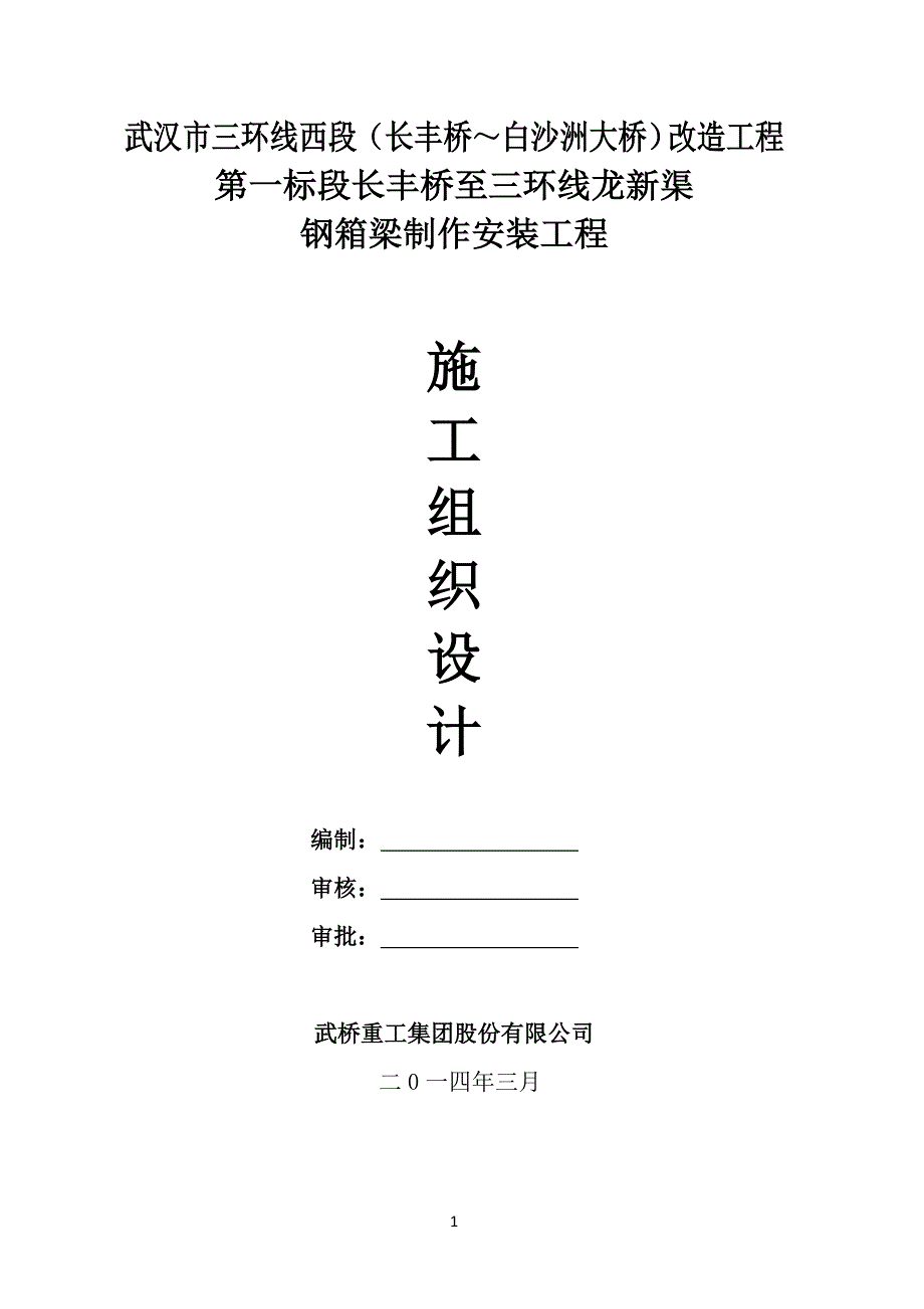 武汉市三环西钢箱梁制作安装工程施工组织设计_第1页