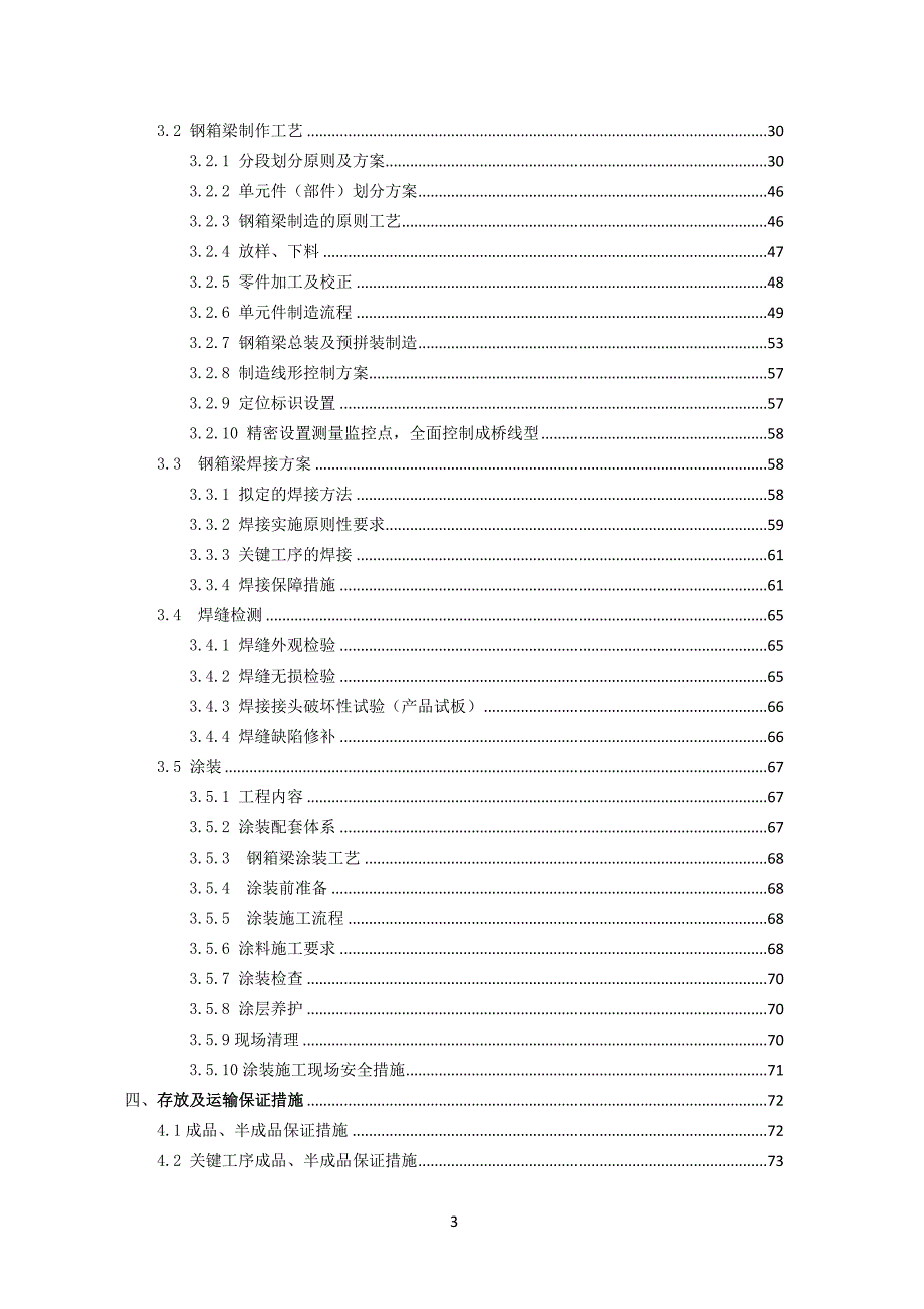 武汉市三环西钢箱梁制作安装工程施工组织设计_第3页