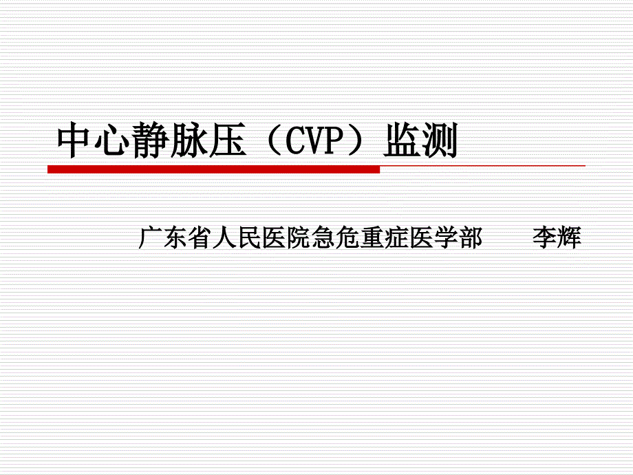 中心静脉压(CVP)监测_第1页