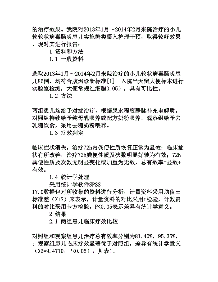 糖类摄入护理干预对小儿轮状病毒肠炎患儿疗效及病程的影响_第2页