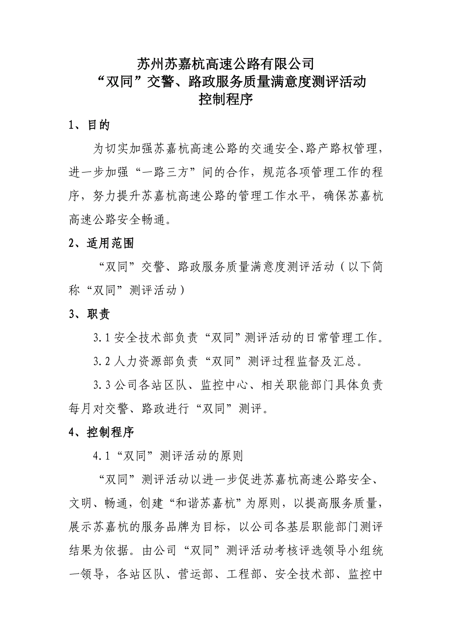 “双同”交警、路政服务质量满意度测评活动控制程序_第1页