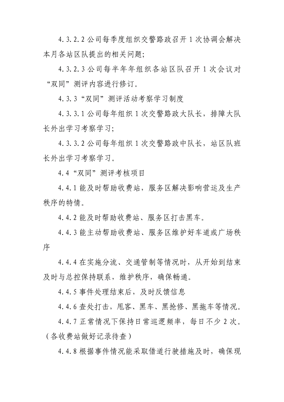 “双同”交警、路政服务质量满意度测评活动控制程序_第3页