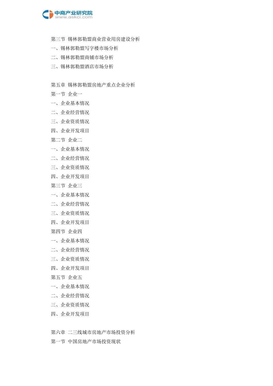 锡林郭勒盟房地产行业研究报告_第5页