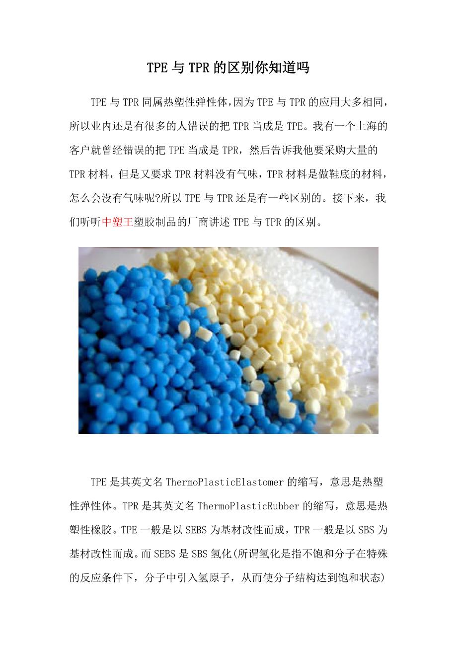TPE与TPR的区别你知道吗_第1页