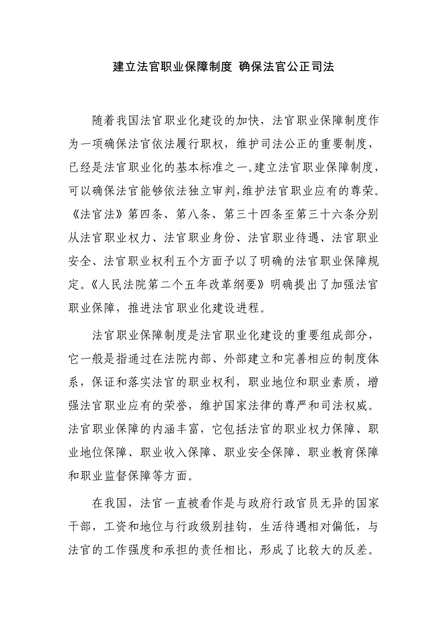 建立法官职业保障制度 确保法官公正司法_第1页