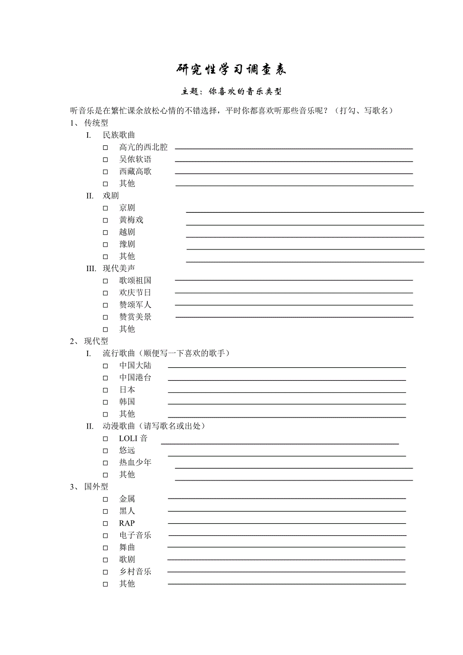 研究性学习调查表_第1页