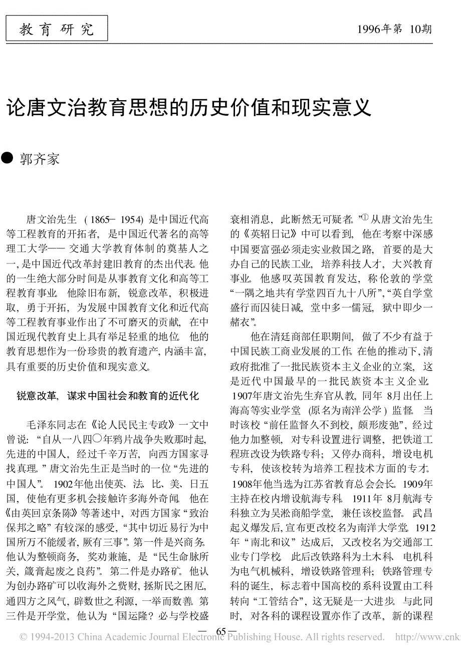 论唐文治教育思想历史价值和现实意义_郭齐家_第1页