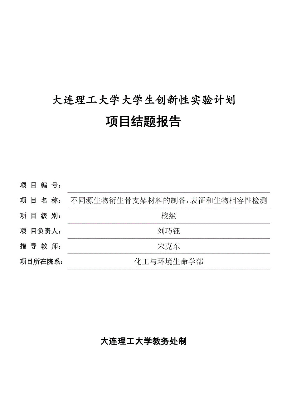 不同源生物衍生骨支架材料的制备，表征和生物相容性检测创新实验结题报告_第1页