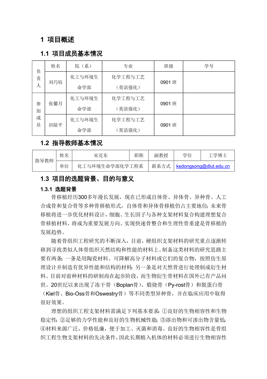 不同源生物衍生骨支架材料的制备，表征和生物相容性检测创新实验结题报告_第4页