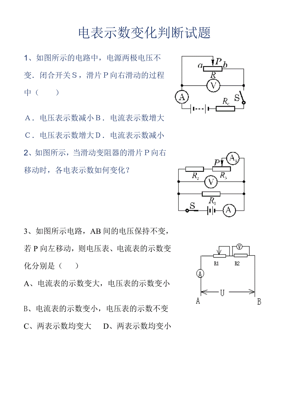 电表示数变化判断试题_第1页