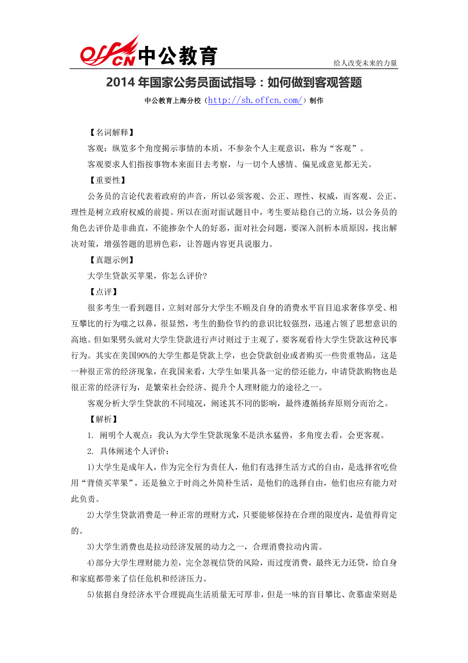 2014年国家公务员面试指导：如何做到客观答题_第1页