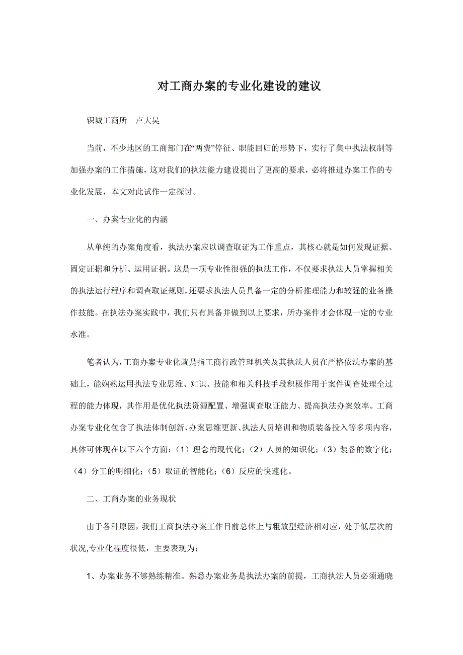 对工商办案的专业化建设的建议_第1页