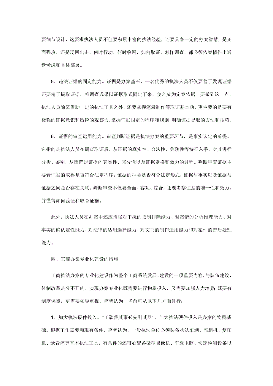 对工商办案的专业化建设的建议_第4页