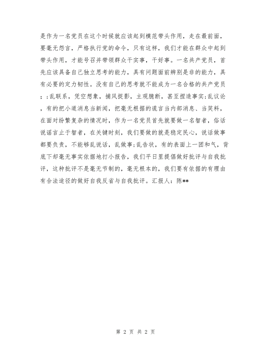 2017年5月在校研究生入党思想汇报：五个“带头”的作用_第2页