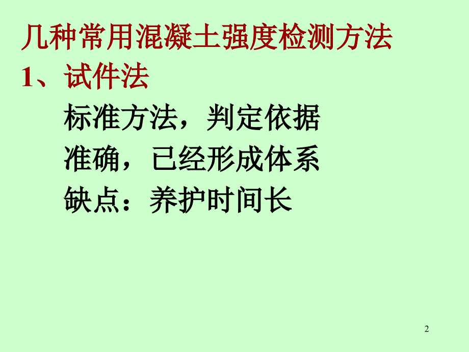 砼强度检测方法_第2页