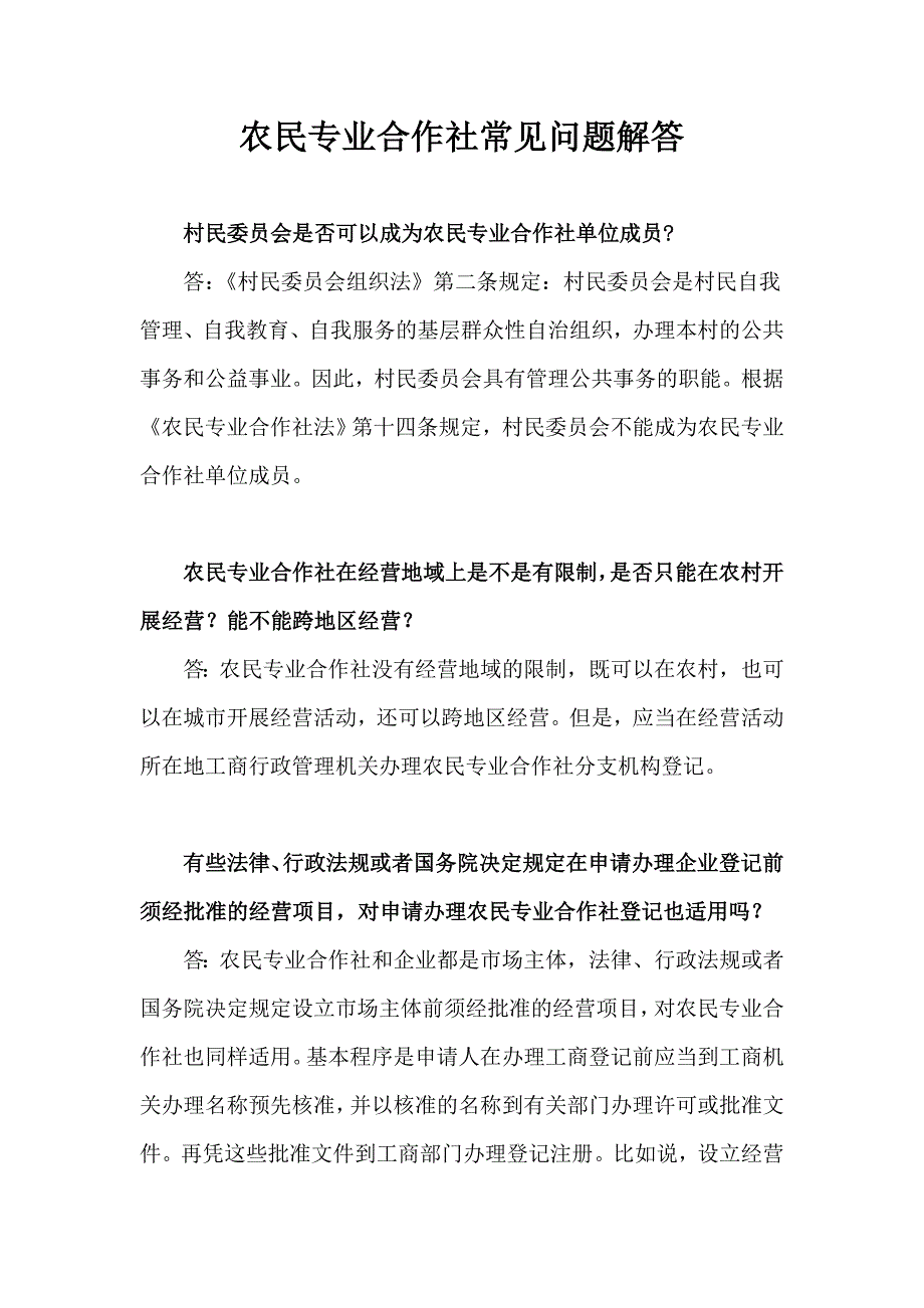 农民专业合作社常见问题解答_第1页