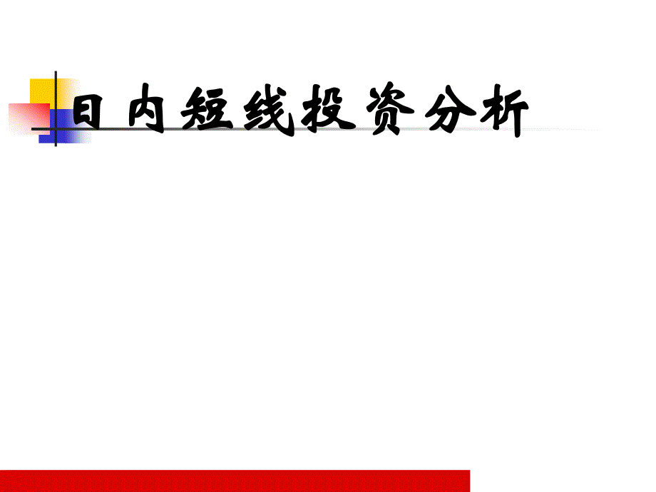 期货日内短线交易_第1页