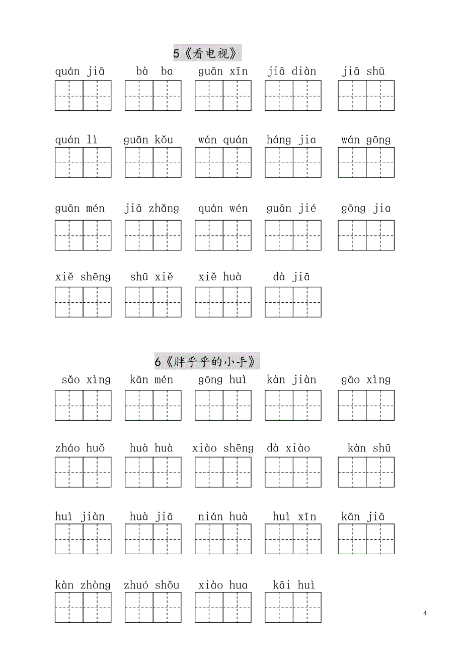 人教版小学一年级语文下册生字表(二)看拼音写词语练习(8163265_第4页