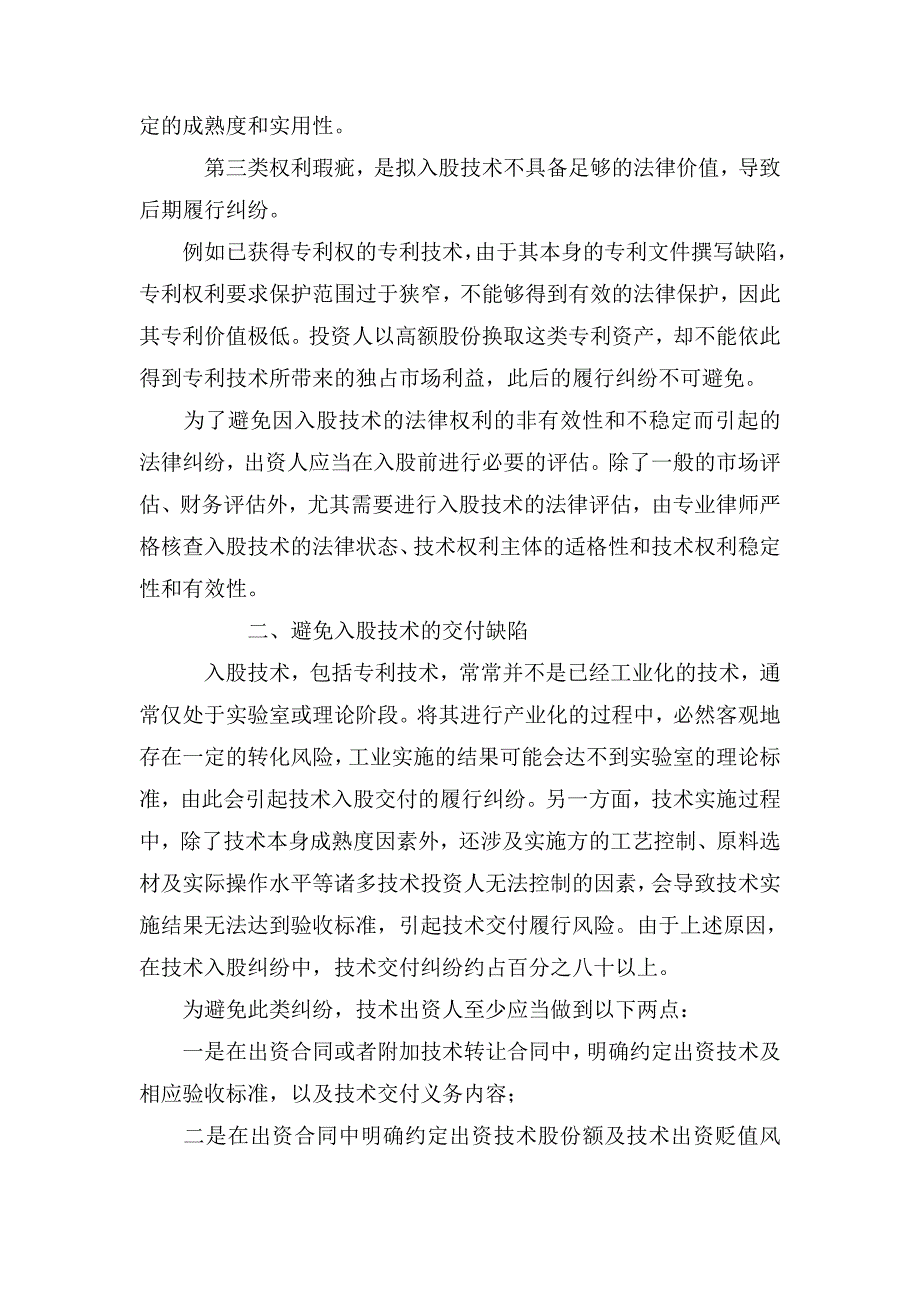 技术投资的法律风险提示与防范_第2页