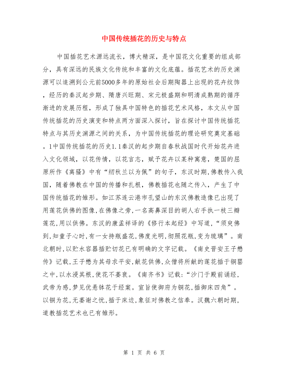 中国传统插花的历史与特点_第1页