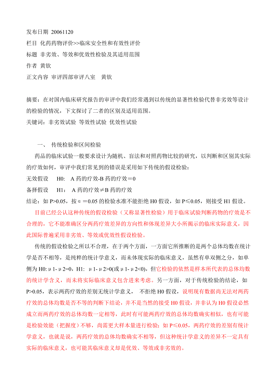 非劣效、等效和优效性检验及其适用范围_第1页