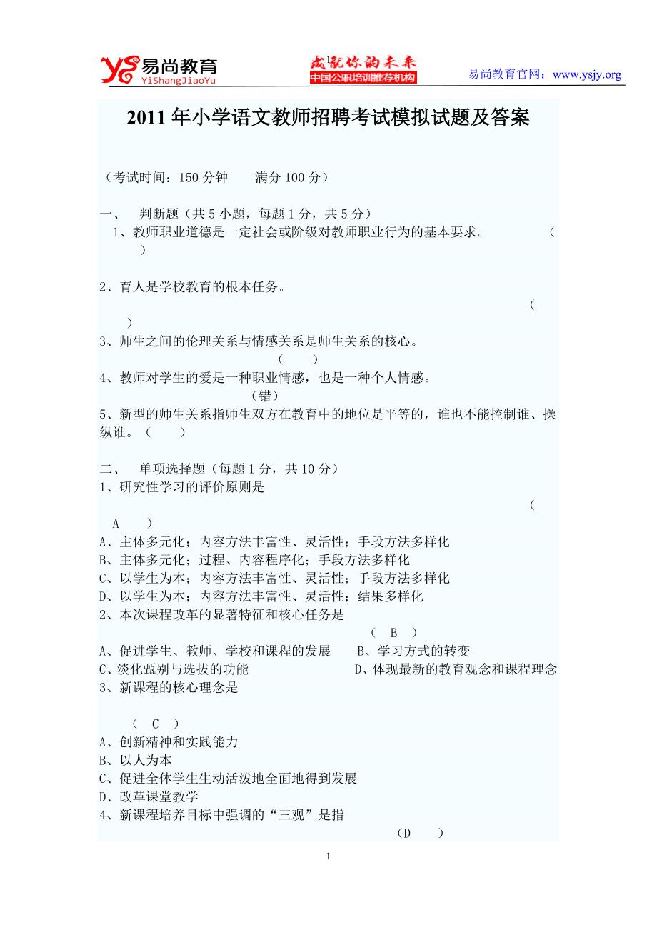 2011年小学语文教师招聘考试模拟试题及答案_第1页