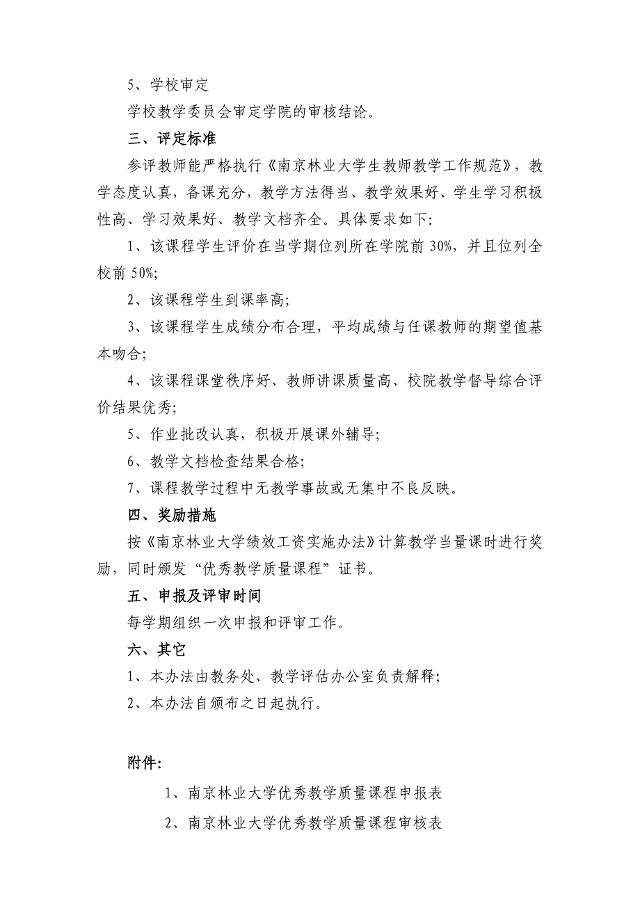 南京林业大学优秀教学质量课程评定办法_第2页