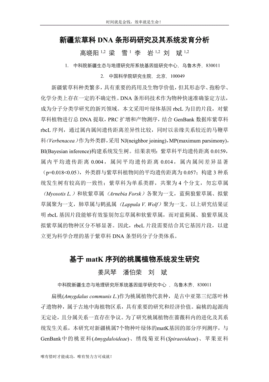 新疆紫草科dna条形码研究及其系统发育分析_第1页