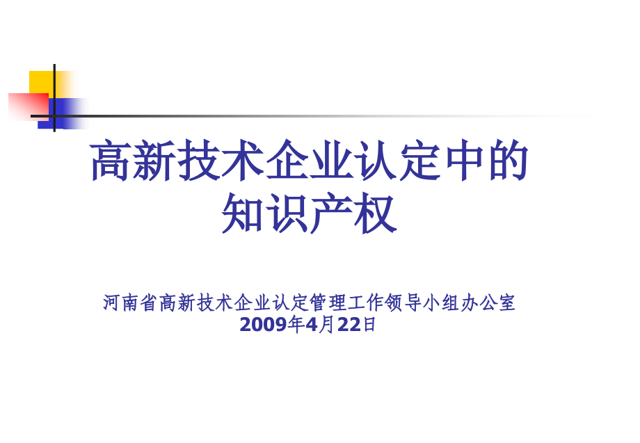 高新技术企业认定中_第1页