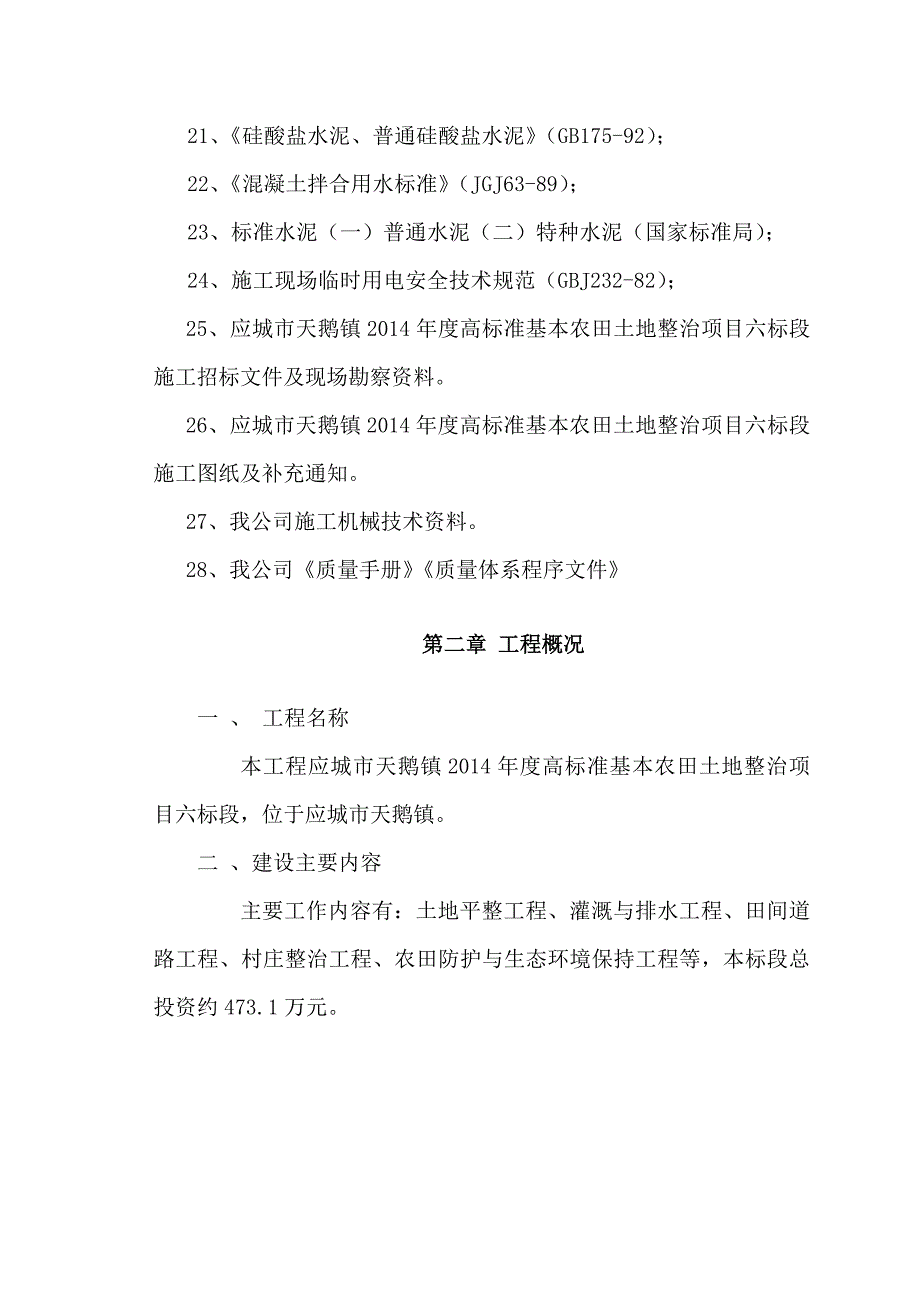 【施工组织设计】高标准基本农田土地整治项目六标段_第2页