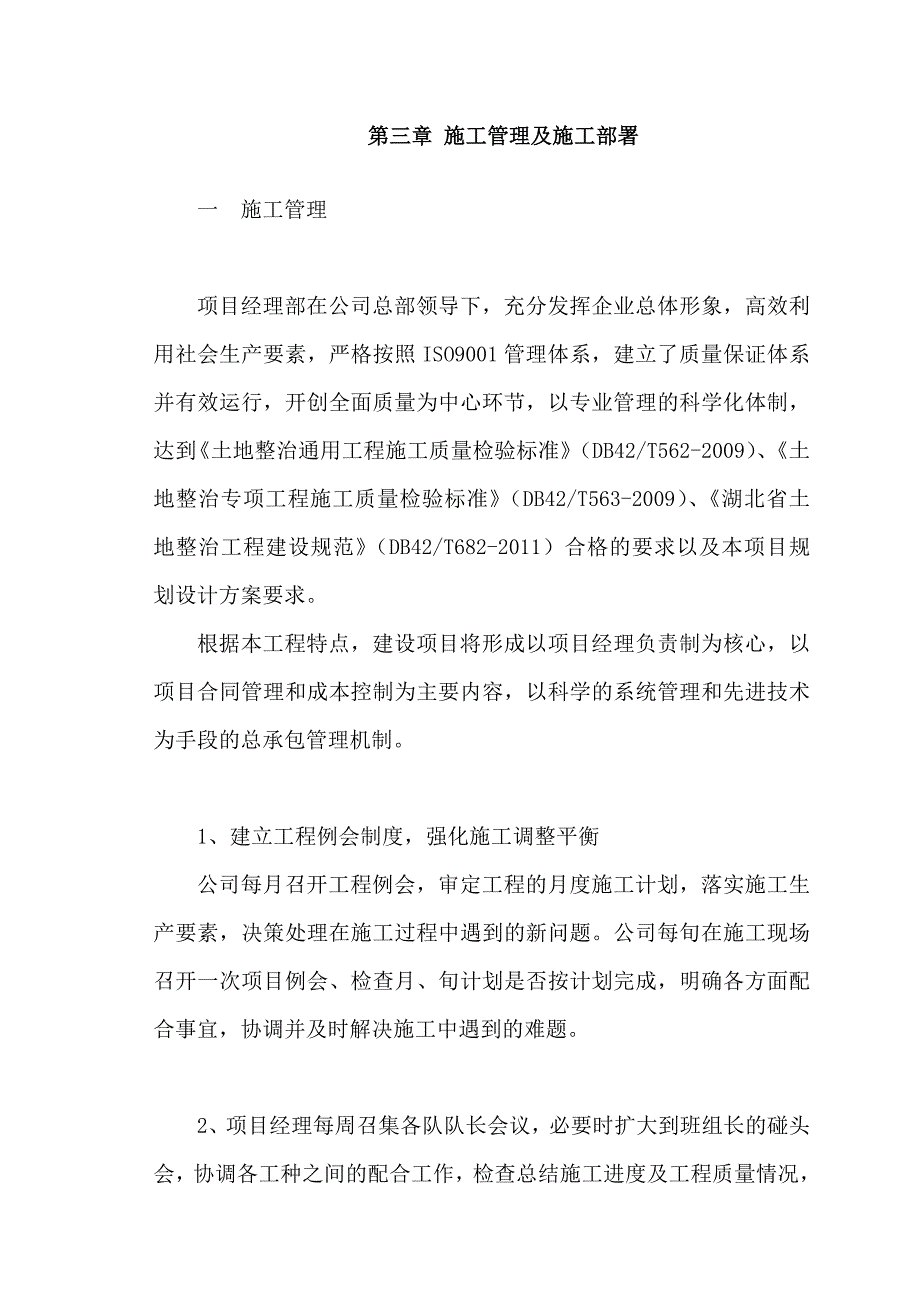 【施工组织设计】高标准基本农田土地整治项目六标段_第3页