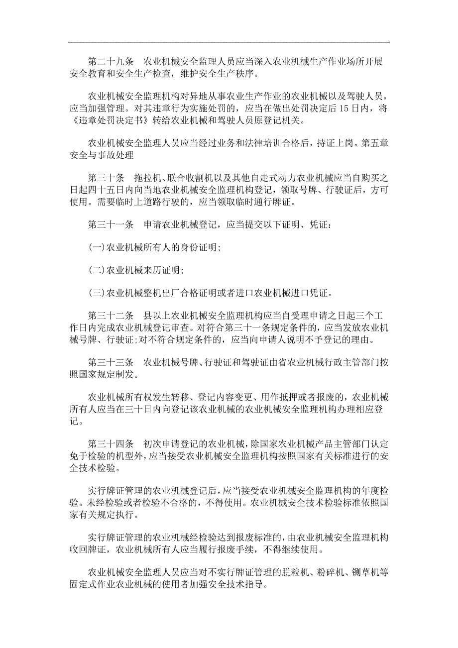关于关于黑龙江省农业机械管理条_第5页