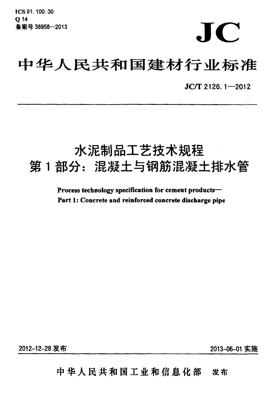 水泥制品工艺技术规程+第1部分：混凝土与钢筋混凝土排水管_第1页