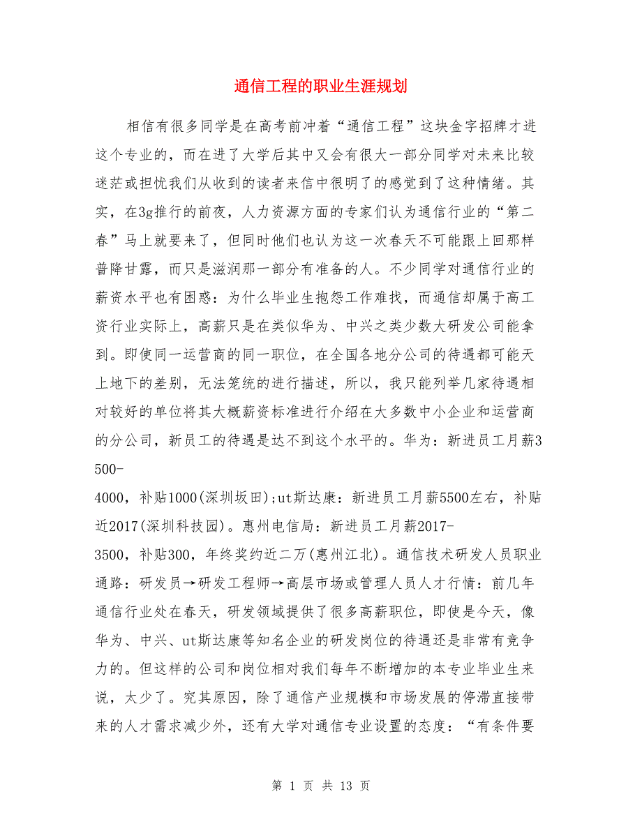 通信工程的职业生涯规划_第1页