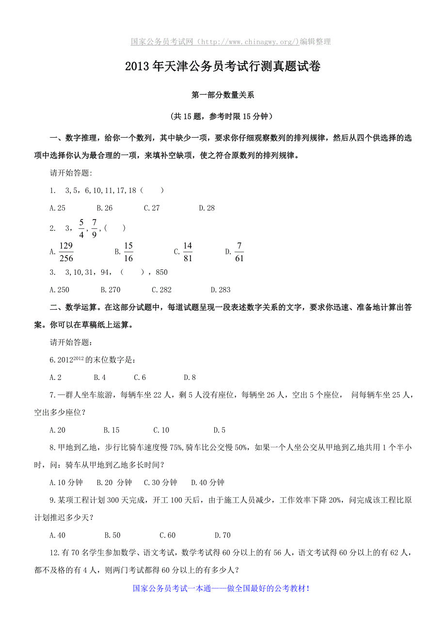 2013年天津公务员考试《行测》真题及参考解析_第1页