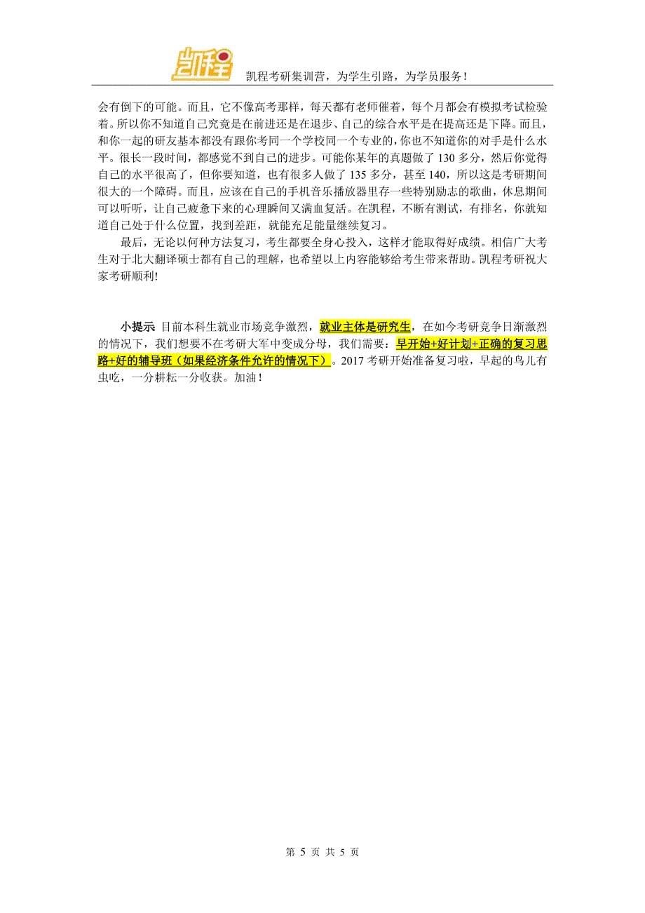 北大翻硕考研好的学习笔记的整理方法_第5页