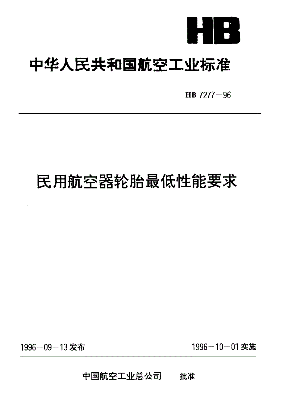 HB 7277-1996 民用航空器轮胎最低性能要求_第1页