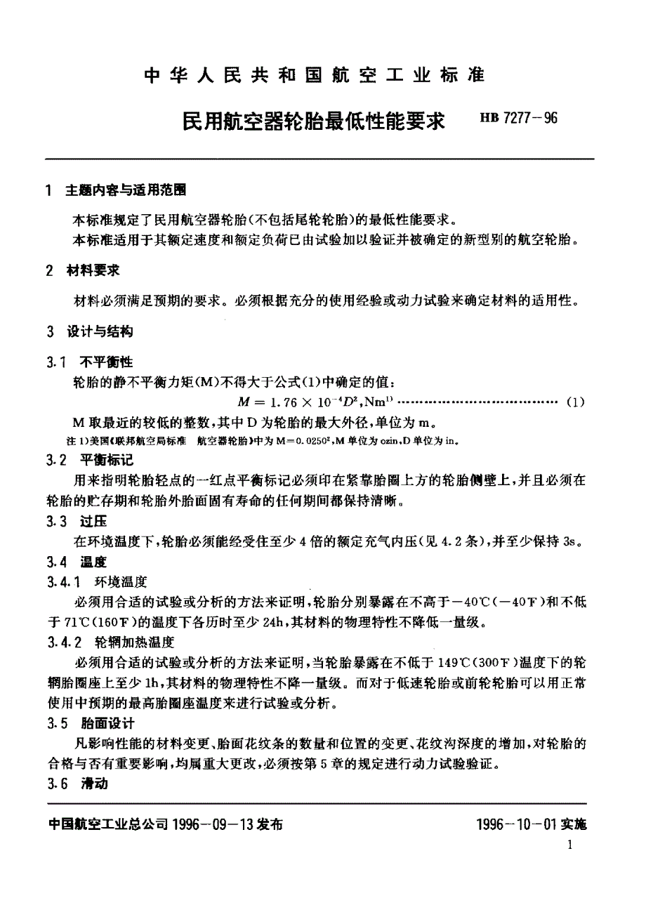 HB 7277-1996 民用航空器轮胎最低性能要求_第2页