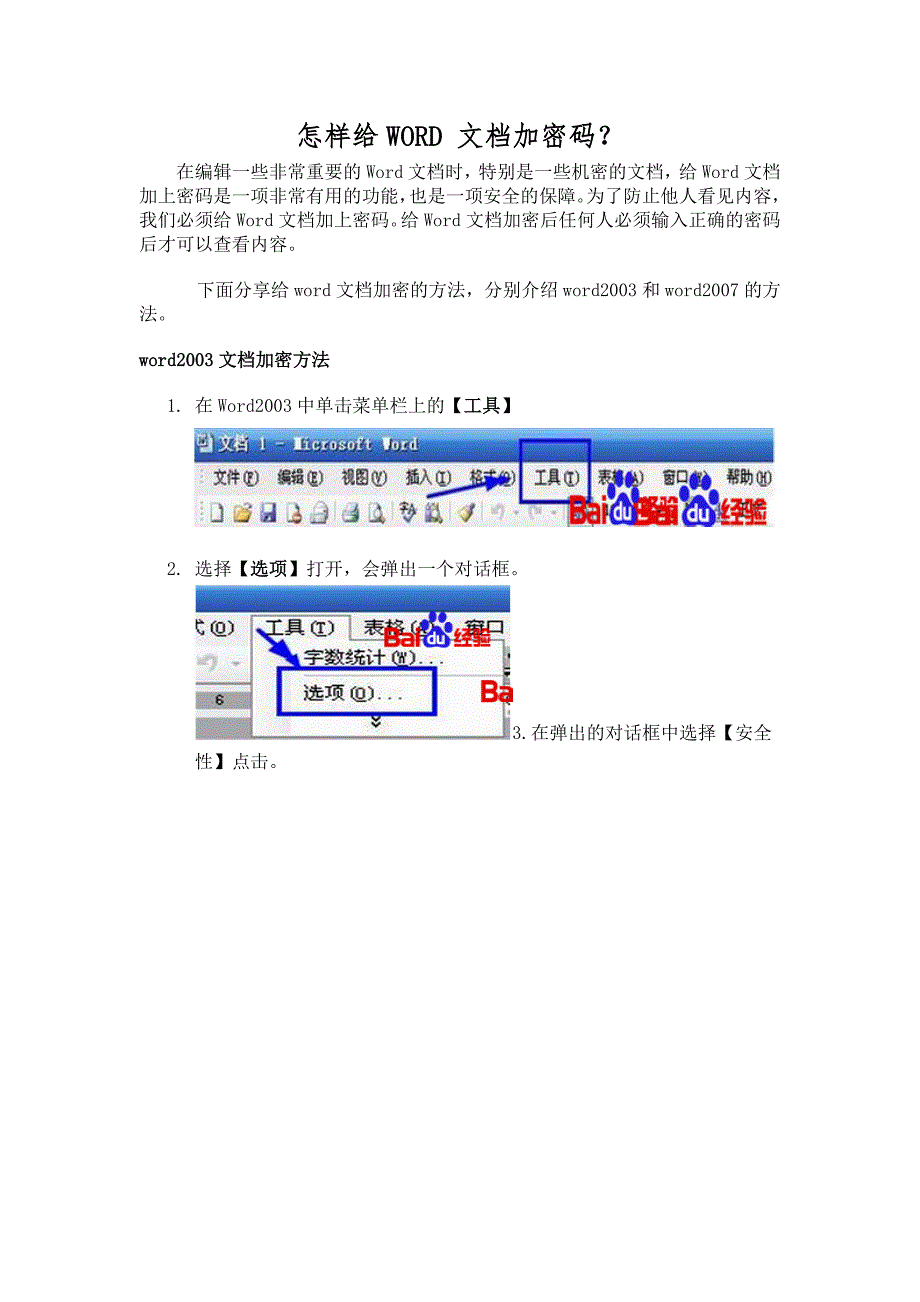 怎样给word 文档加密码_第1页