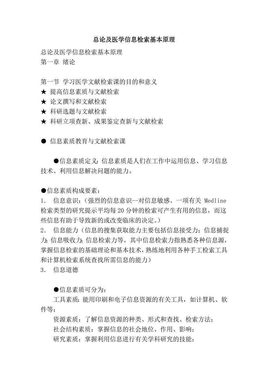 总论及医学信息检索基本原理_第1页