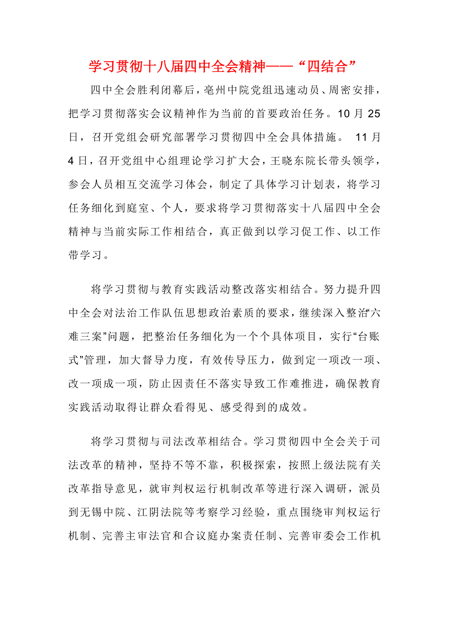 学习贯彻十八届四中全会精神——“四结合”_第1页