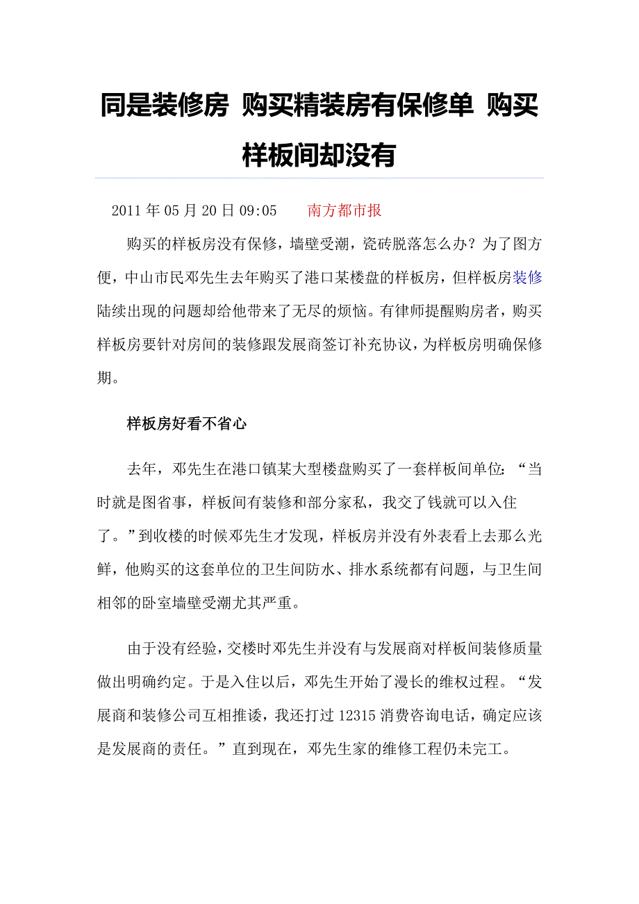 同是装修房 购买精装房有保修单 购买样板间却没有_第1页