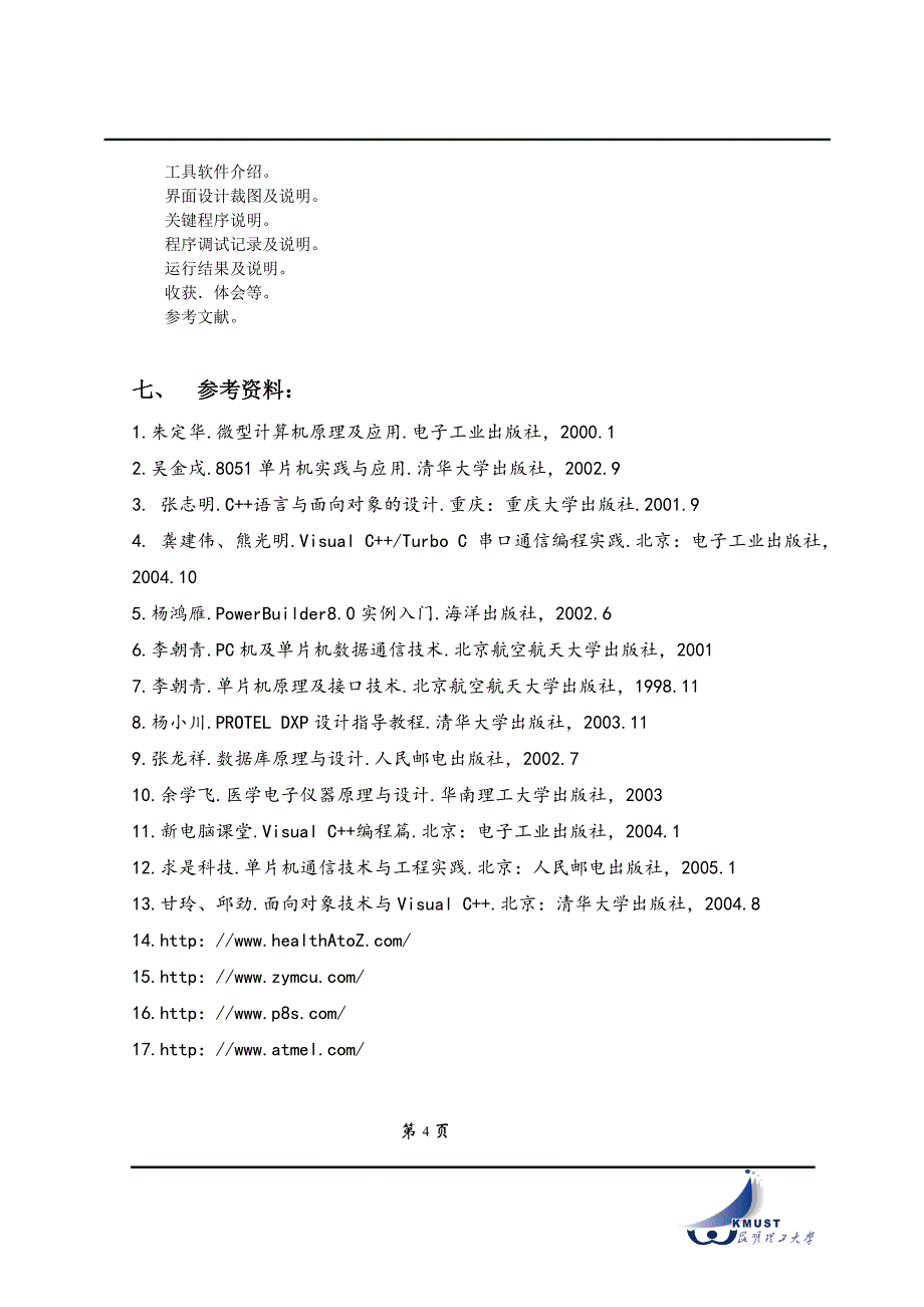 医院输液监测系统计算机监测界面设计指导_第4页