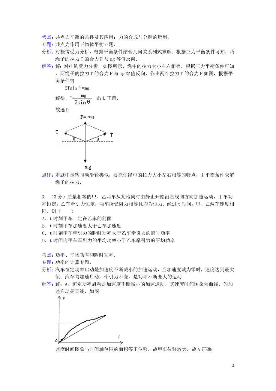 江苏省扬州市2013届高三物理上学期期中试卷（含解析）新人教版_第2页