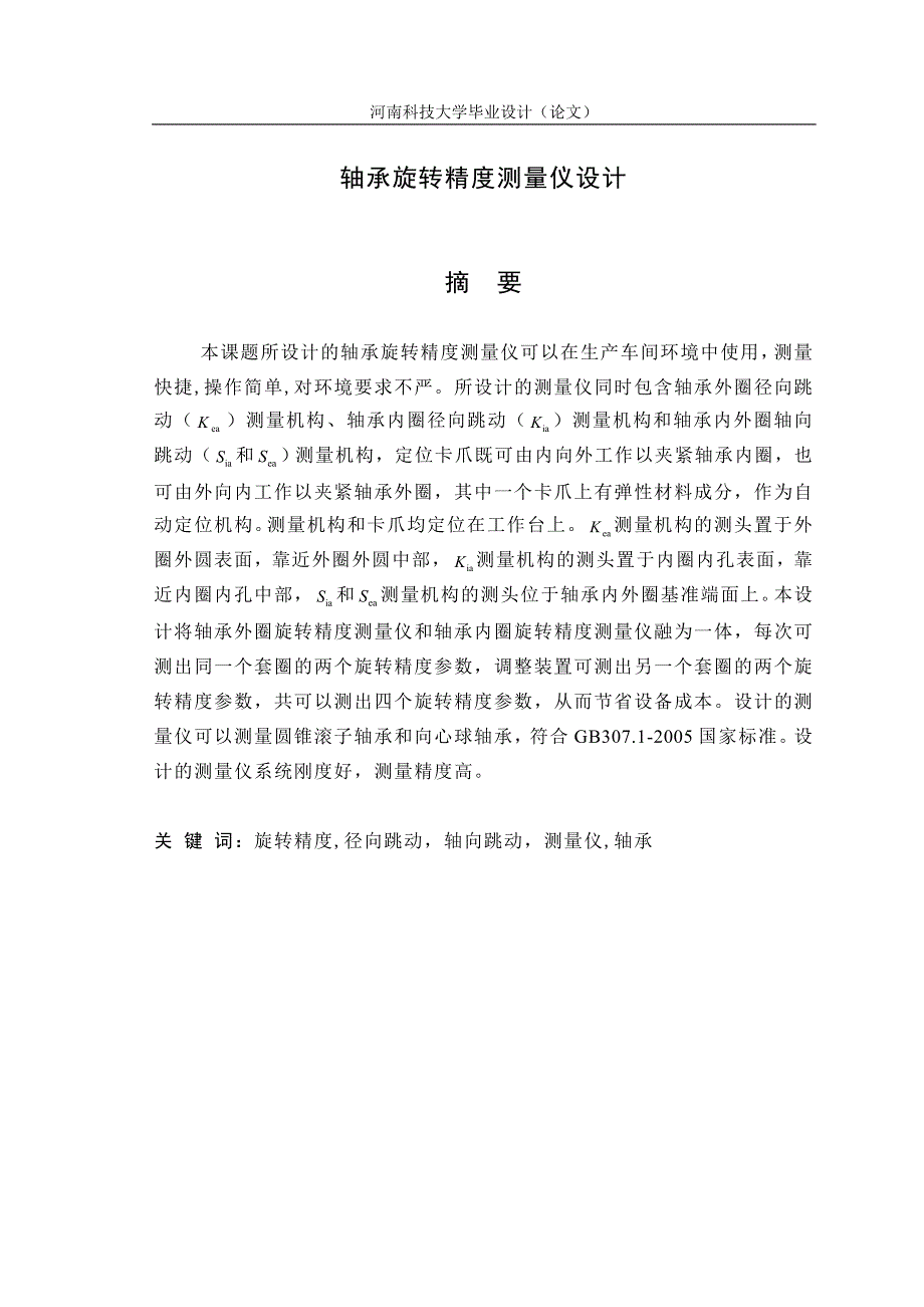 轴承旋转精度测量仪设计_第1页