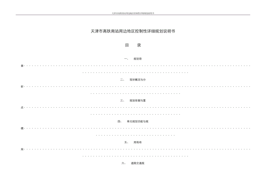 天津市高铁南站周边地区控制性详细规划说明书_第1页