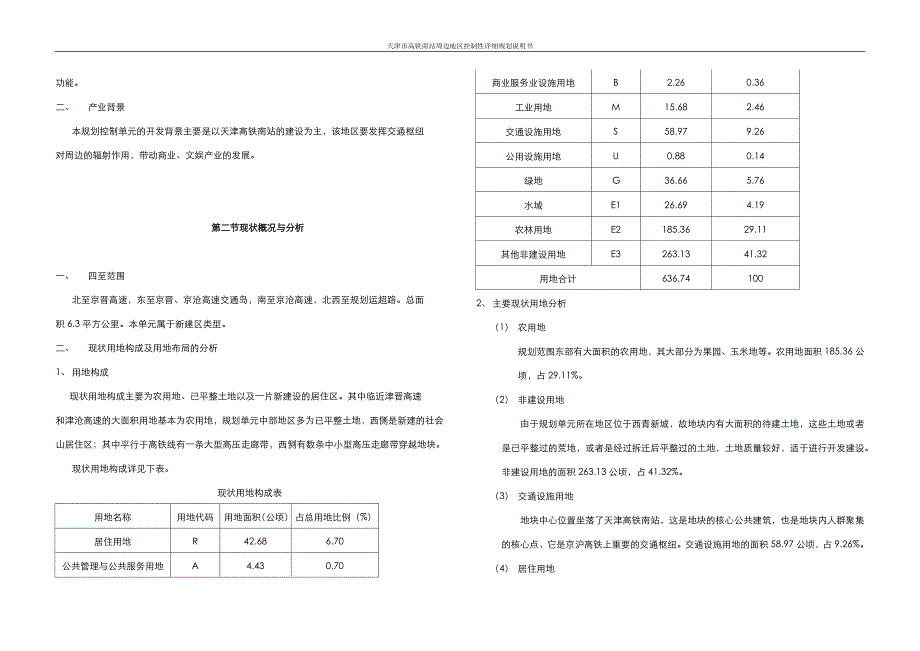 天津市高铁南站周边地区控制性详细规划说明书_第3页