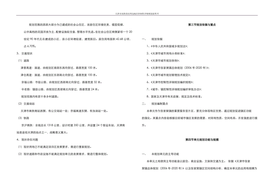 天津市高铁南站周边地区控制性详细规划说明书_第4页