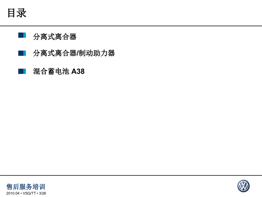 途锐混合动力车高电压技术_第3页